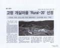 『경도일보』에 소개된 ‘Rural-20 프로젝트’ 사업 선정 기사 썸네일 이미지